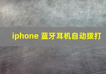 iphone 蓝牙耳机自动拨打